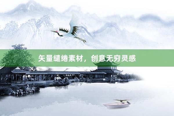 矢量缱绻素材，创意无穷灵感