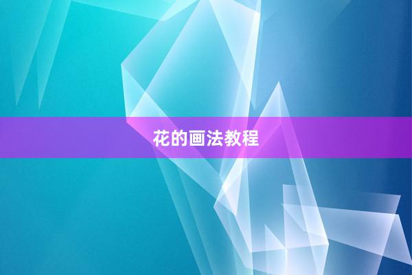 花的画法教程