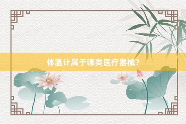 体温计属于哪类医疗器械？
