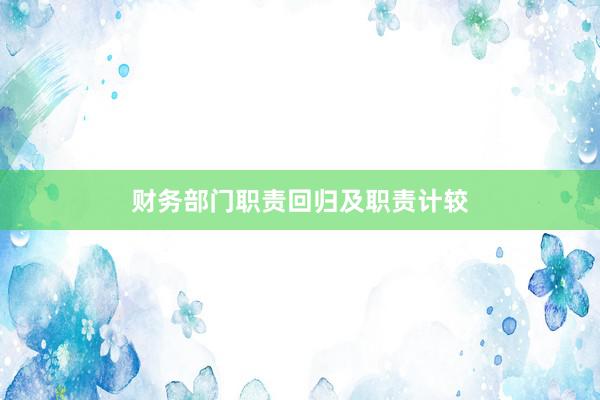 财务部门职责回归及职责计较