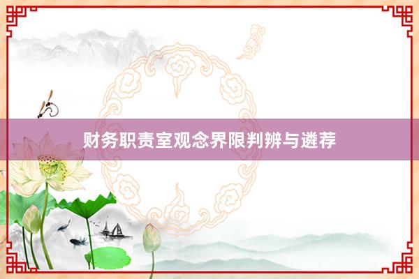 财务职责室观念界限判辨与遴荐