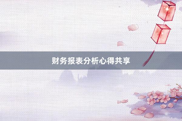 财务报表分析心得共享